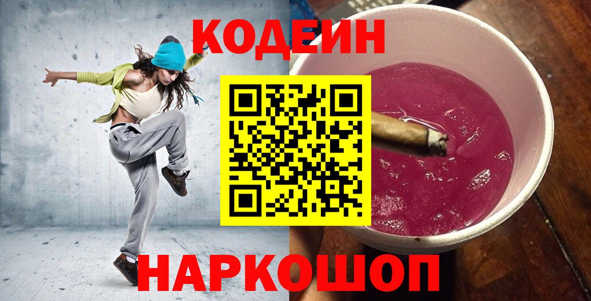 Кодеиновый сироп Lean напиток Lean (лин)  Вход с VPN  Codein Purple Drank  Сунжа 